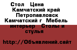 Стол › Цена ­ 3 000 - Камчатский край, Петропавловск-Камчатский г. Мебель, интерьер » Столы и стулья   